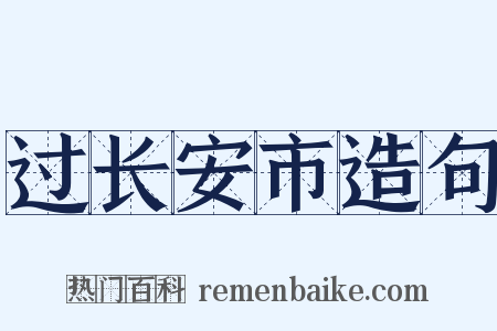 过长安市造句是什么意思的图片